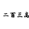 12月5日　二百三高地陥落