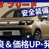 【ホンダ新型フリード】改良「新塗料＆安全装備充実、価格改定！」2025年3月27日発表！