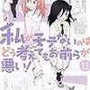 ちょっとコミュニケーションの苦手な一般人が友達とキャッキャウフフする日常系マンガ／谷川ニコ『私がモテないのはどう考えてもお前らが悪い！（１１）』