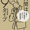 人間は９タイプ／坪田信貴