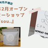 コーヒーファン必見！北九州市戸畑区の新コーヒーショップ『sou.』の魅力