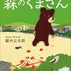 『公開処刑人 森のくまさん』堀内公太郎(宝島社文庫 『このミス』大賞シリーズ)