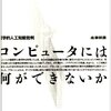 国語辞典は「人工知能」に対する「人間」の優位性を信じている!?