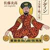 佐藤次高『イスラームの「英雄」サラディン』/ジャン・モリス『ヴェネツィア帝国への旅』