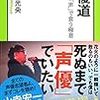 【読書感想】声優道 - 死ぬまで「声」で食う極意 ☆☆☆