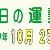 2019年 10月 25日 今日のうんせい