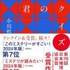 君のクイズ