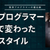 「達人プログラマー」を読んで変わった開発スタイル