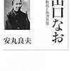 出口なお――女性教祖と救済思想 (岩波現代文庫)