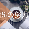 【読了】『１％の努力』／ひろゆき