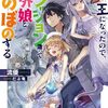 【書評】魔王になったので、ダンジョン造って人外娘とほのぼのする