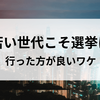 若い世代こそ選挙に行った方が良いワケ