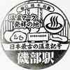 信越本線「磯部駅」駅スタンプ
