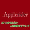 当ブログ「#Applerider」の2012年8月度の人気記事を振り返ります。