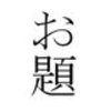 [[今週のお題]]：飲んでいるのは胃薬