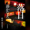 ミステリードラマ『落日』で主役の女優 北川景子 さんが 湊かなえ 氏の小説『落日』を朗読、アマゾン の 聴く読書 Audible!? ≪めちゃ推し聴く読書Audible≫