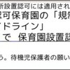 保育園の規制緩和を無批判に受け入れ、便乗してガイドラインを攻撃する「市議」＝りんごっこ保育園理事・監事　※追記