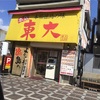 こってり好きにはたまらない！徳島ラーメン東大