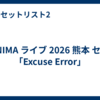 WANIMA ライブ 2026 熊本 セトリ「Excuse Error」