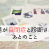 長男が自閉症と診断されたあとのこと