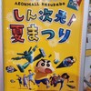 【休日】PRイオンモール春日部！ クレヨンしんちゃんスタンプラリー