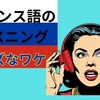 フランス語のリスニングが難しい？リスニング力をつける教材と勉強法