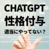 ChatGPTへの性格付与を適当にやっていないか？-仕事で使える性格にするためにやるべきこと-