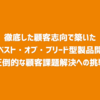 徹底した顧客志向で築いたラクスの「ベスト・オブ・ブリード型製品開発戦略」- 圧倒的な顧客課題解決への挑戦 -