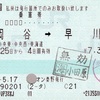 本日の使用切符：JTBイオン秦野発行 岡谷→早川 乗車券