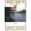 アルセーニエフ『デルスー・ウザーラ』読了