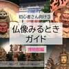 【初心者さん向け③】仏像みるときガイド 博物館編 - 疲れずにたのしむコツ