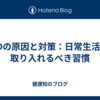EDの原因と対策：日常生活で取り入れるべき習慣