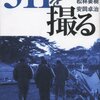 【１５９５冊目】森達也・綿井健陽・松林要樹・安岡卓治『３１１を撮る』