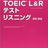 【TOEIC】頻度順1問1答 TOEIC L&Rテスト リスニング