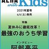 AERA with Kids (アエラ ウィズ キッズ) 2021年 7月号に阿部亮平さん登場！