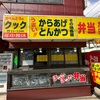 愛媛県宇和島市・お弁当のクック・唐揚げ弁当＆謎店の正体が判明しました！