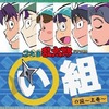 今忍たま乱太郎 ドラマCD い組の段-上巻にとんでもないことが起こっている？