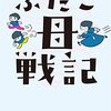 １５９冊目　「双子母戦記」　村井理子