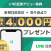 【LINE証券のキャンペーンを使い倒せ！】LINE証券のまとめ記事