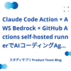 Claude Code Action × AWS Bedrock × GitHub Actions self-hosted runnerでAIコーディングAgentを構築してみた