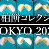 みそ柏餅コレクション TOKYO 2021