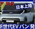 【キア新型PV5 カーゴ / パッセンジャー】日本導入!「新世代EVバン＆ミニバン!」2026年3月日本発売！