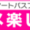 まだ間に合う！話題のスマプレ祭！！