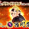 西川貴教のグランドクラス化きたあああああ！！