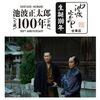 池波正太郎　生誕１００年記念映画