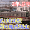 東武10050型 異例の組成が運行していた！2年以上ぶりの誕生か？(11453F＋11268F＋11265F)