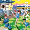 読書に親しむ、はじめの一歩『だるまさんがころんで』（林 けんじろう）