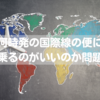 【早朝深夜は辛い】国際線は何時に出発するのがいいのか問題