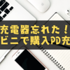 充電器忘れたあなたに！コンビニで即購入できるPD充電器