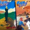 武士沢レシーブ　1999年